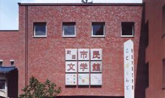 町田市民文学館ことばらんど