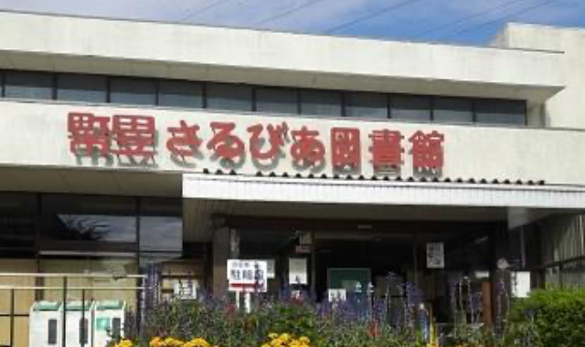 さるびあ図書館