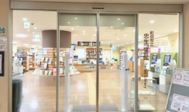 忠生図書館